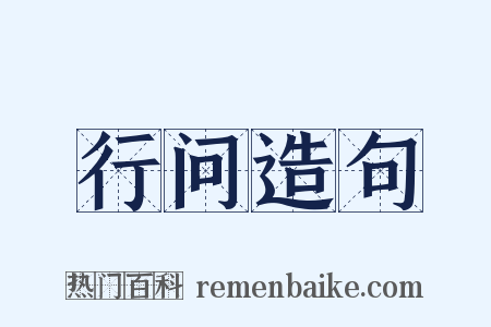 行问造句是什么意思的图片